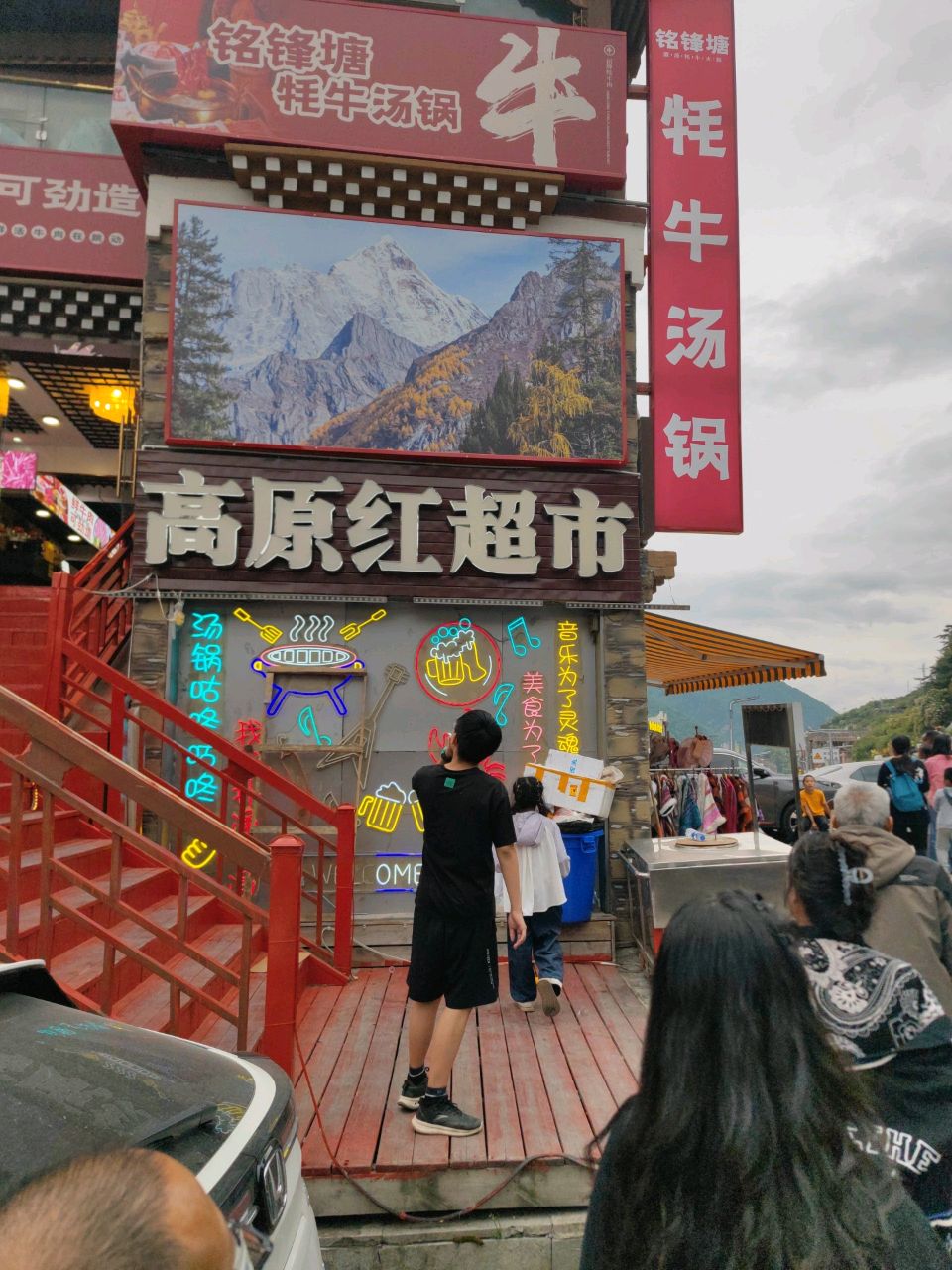 高原红超市·土特产户外用品