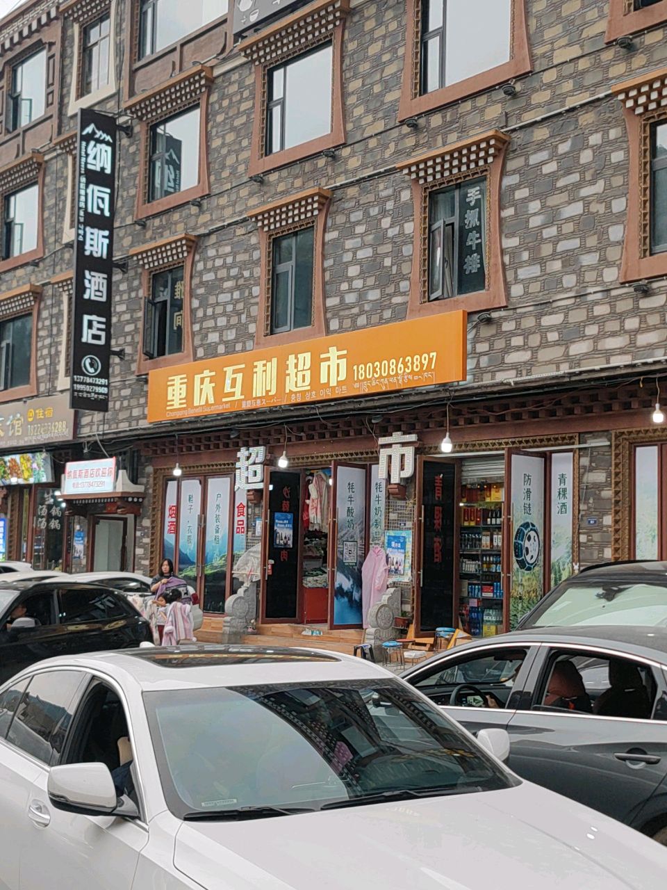 互利超市