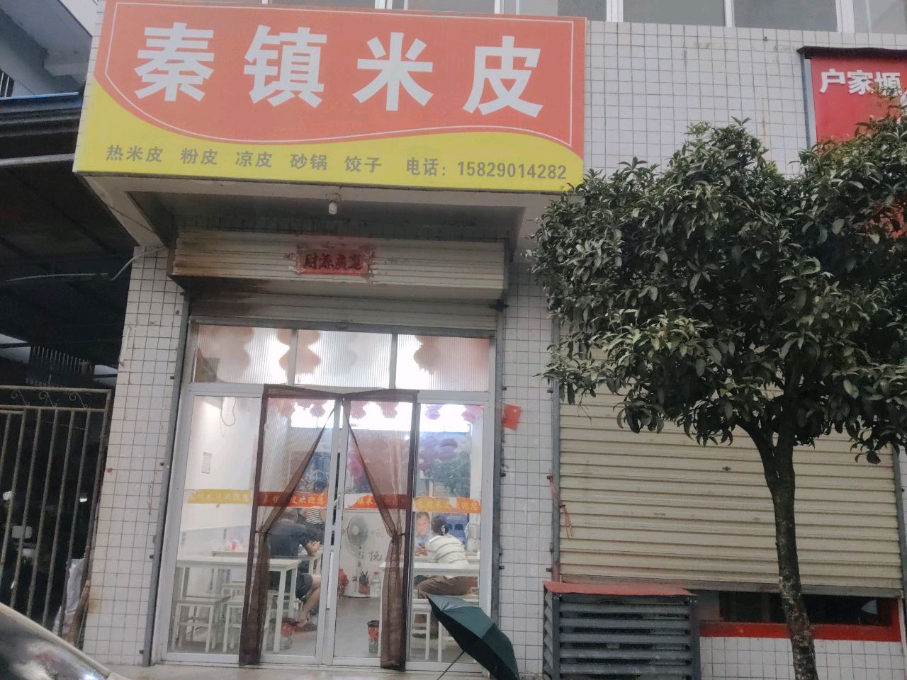 秦镇米皮