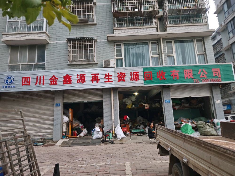 四川金鑫源再生资源回收有限公司