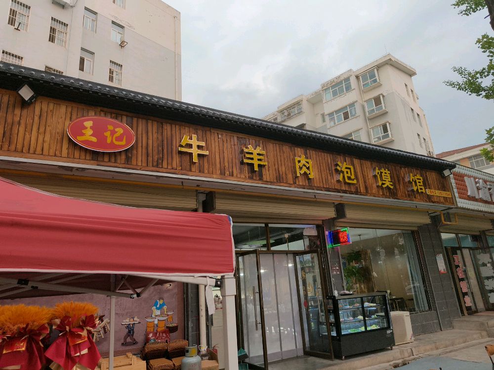 清真牛羊肉泡馍馆