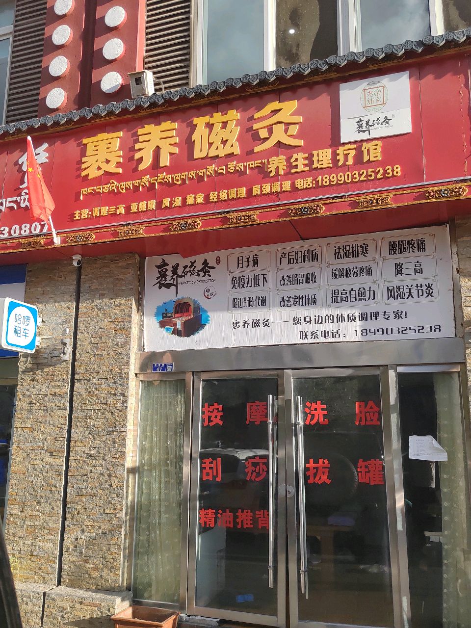 裹养磁灸养生理疗馆