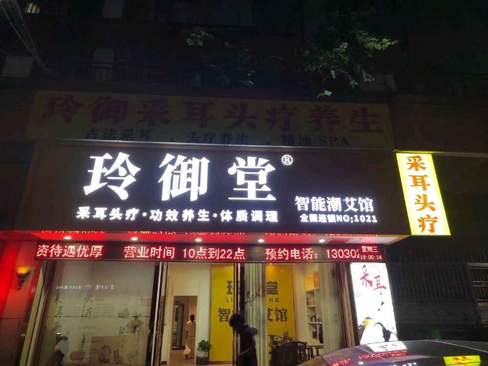 玲御堂采耳头疗养生