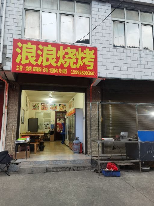 浪浪烧烤