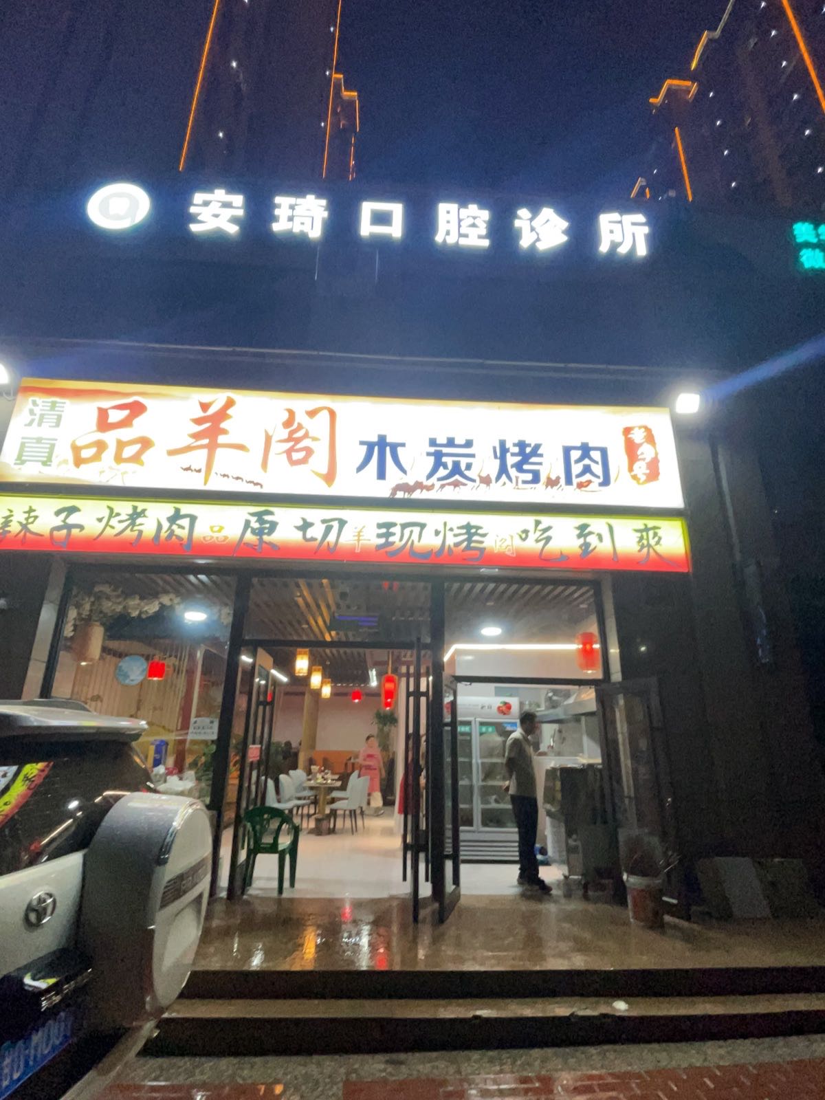 品羊阁木炭烤肉(清真)