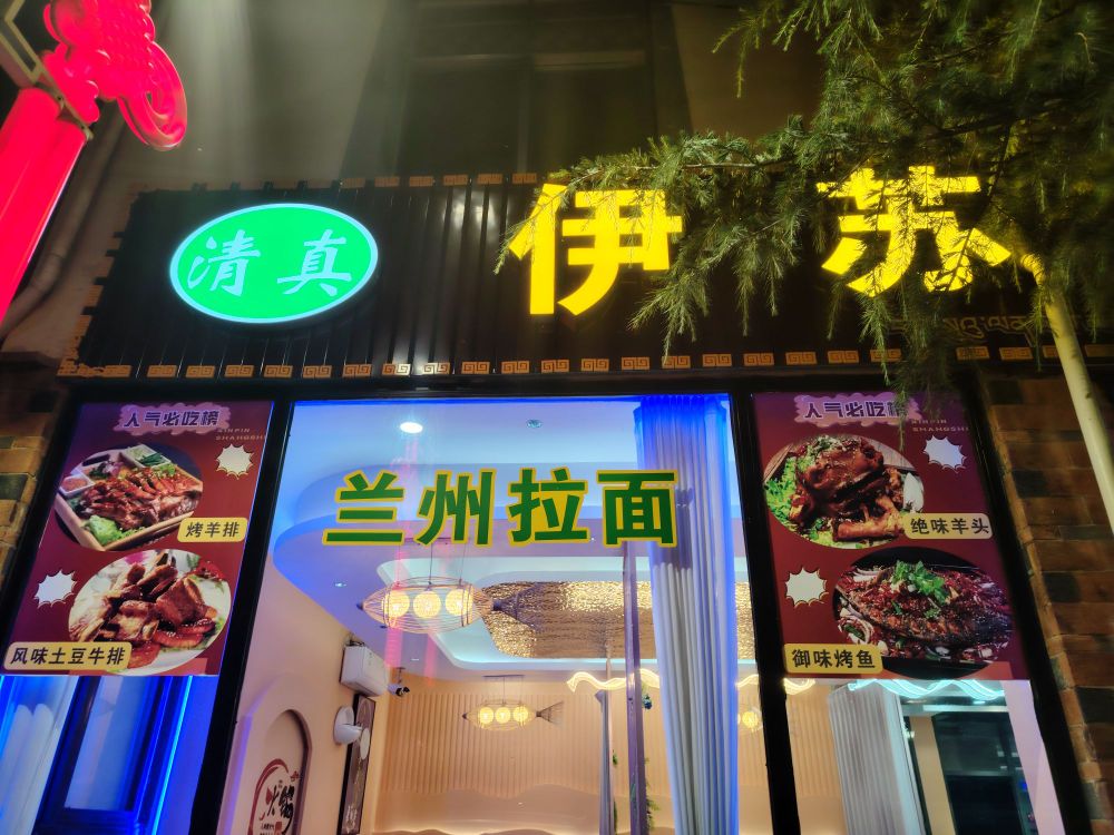 清真伊苏兰美食餐厅