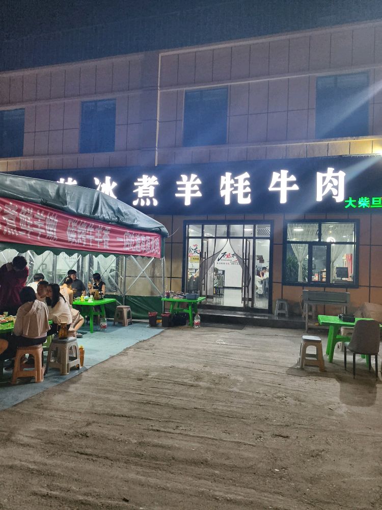 苏尼特冰煮羊牦牛肉(大柴旦店)