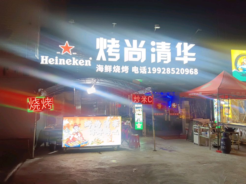 烤尚清华烧烤铺