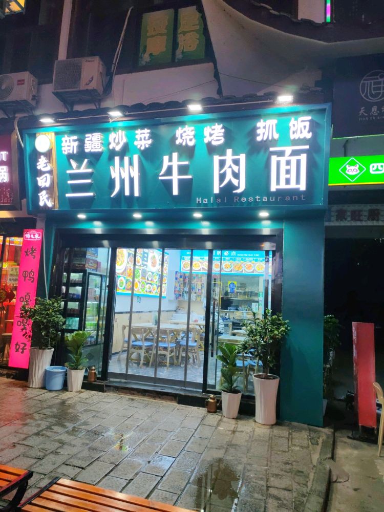 清真老回民兰州牛肉面