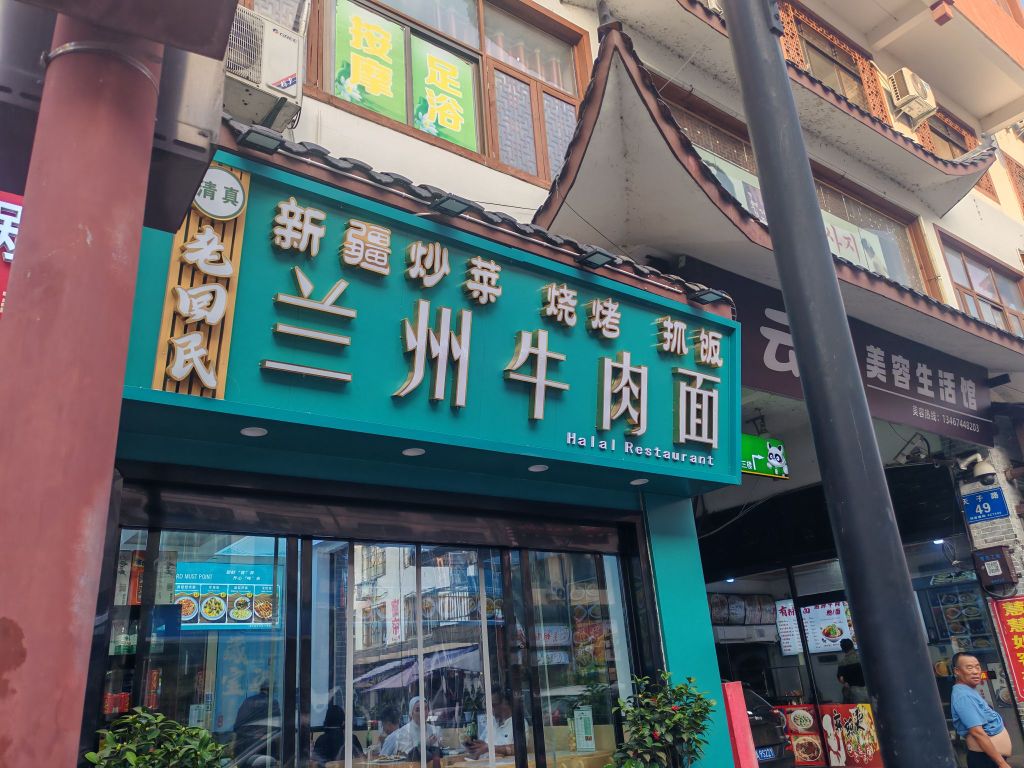 清真老回民兰州牛肉面
