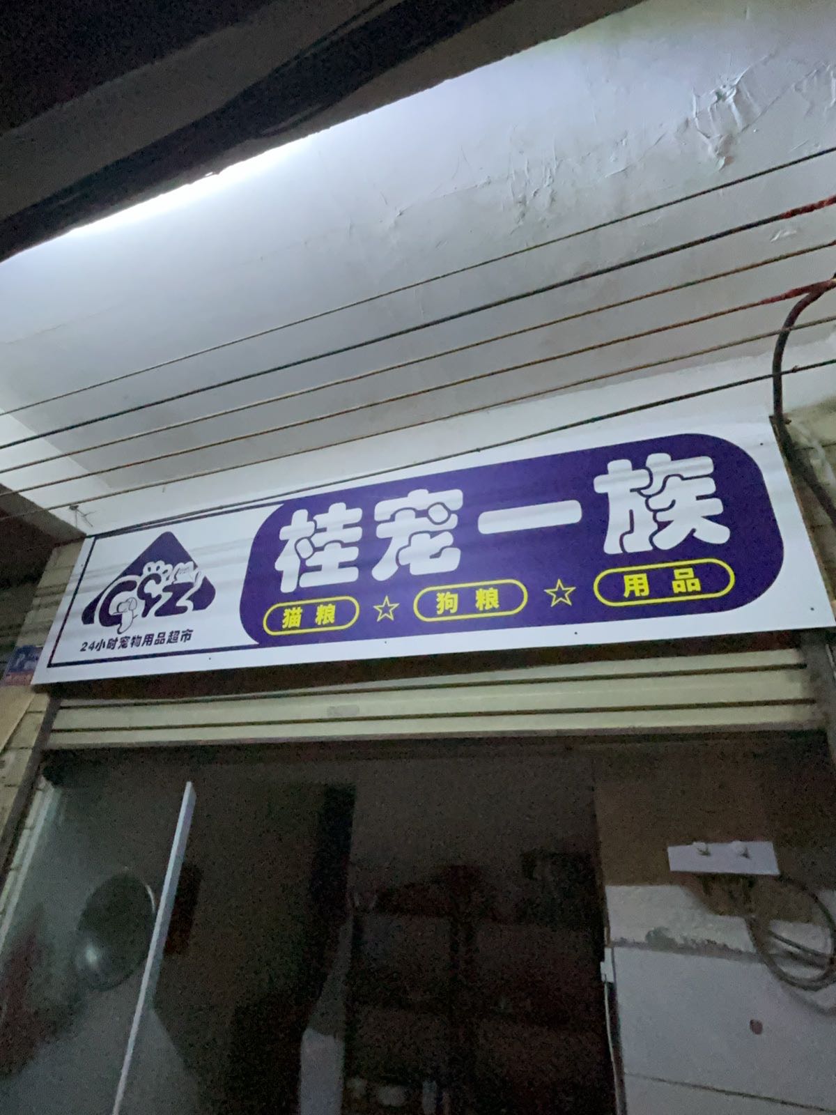 桂宠一族宠物用品超市(兴宁店)
