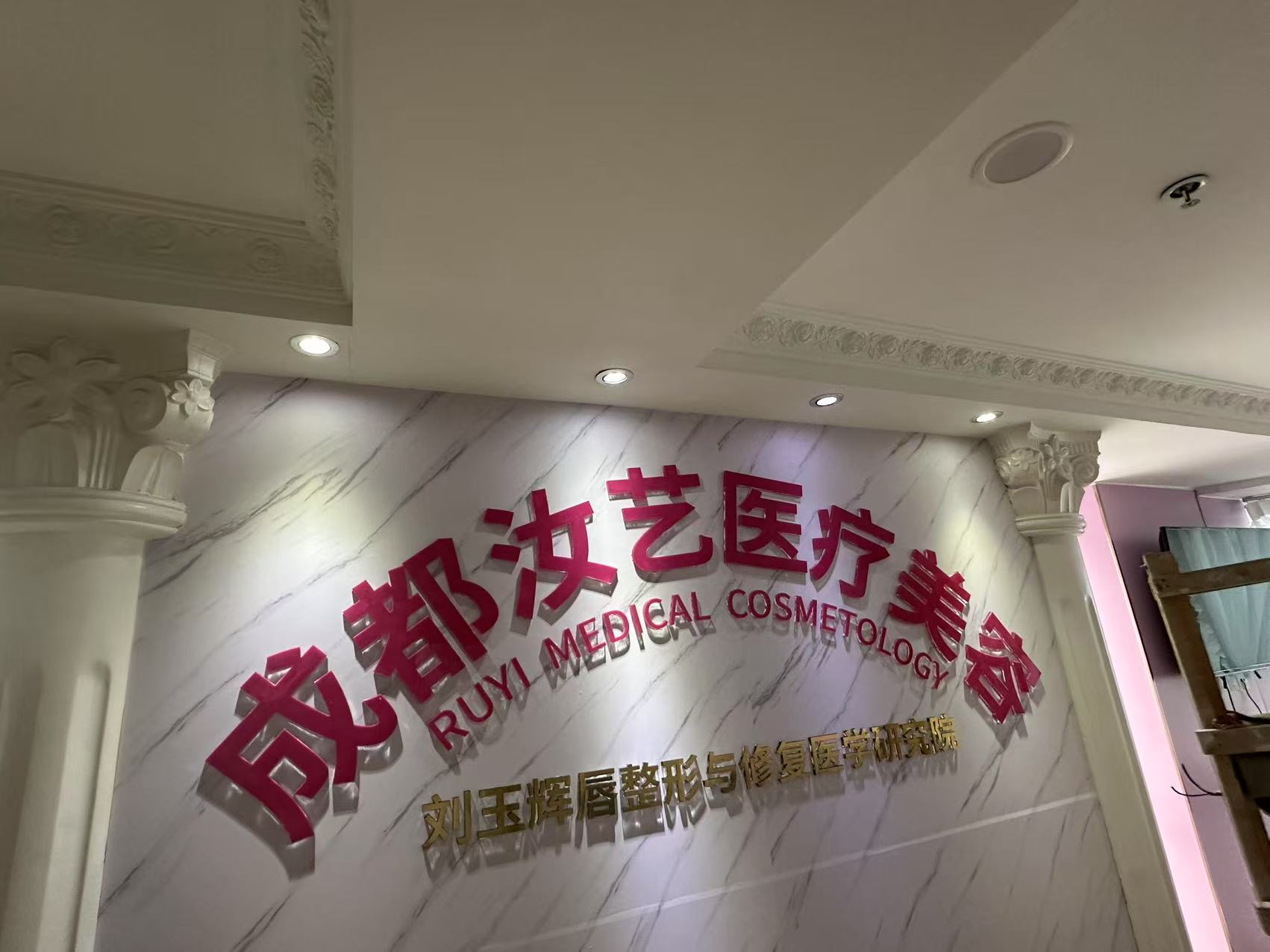 成都汝艺医疗美容