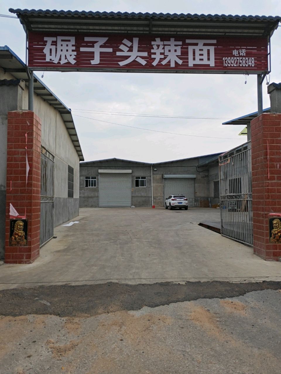 碾子头辣面