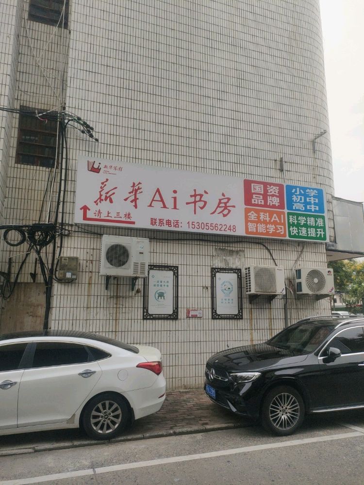 新华乐育Ai书房潜山店