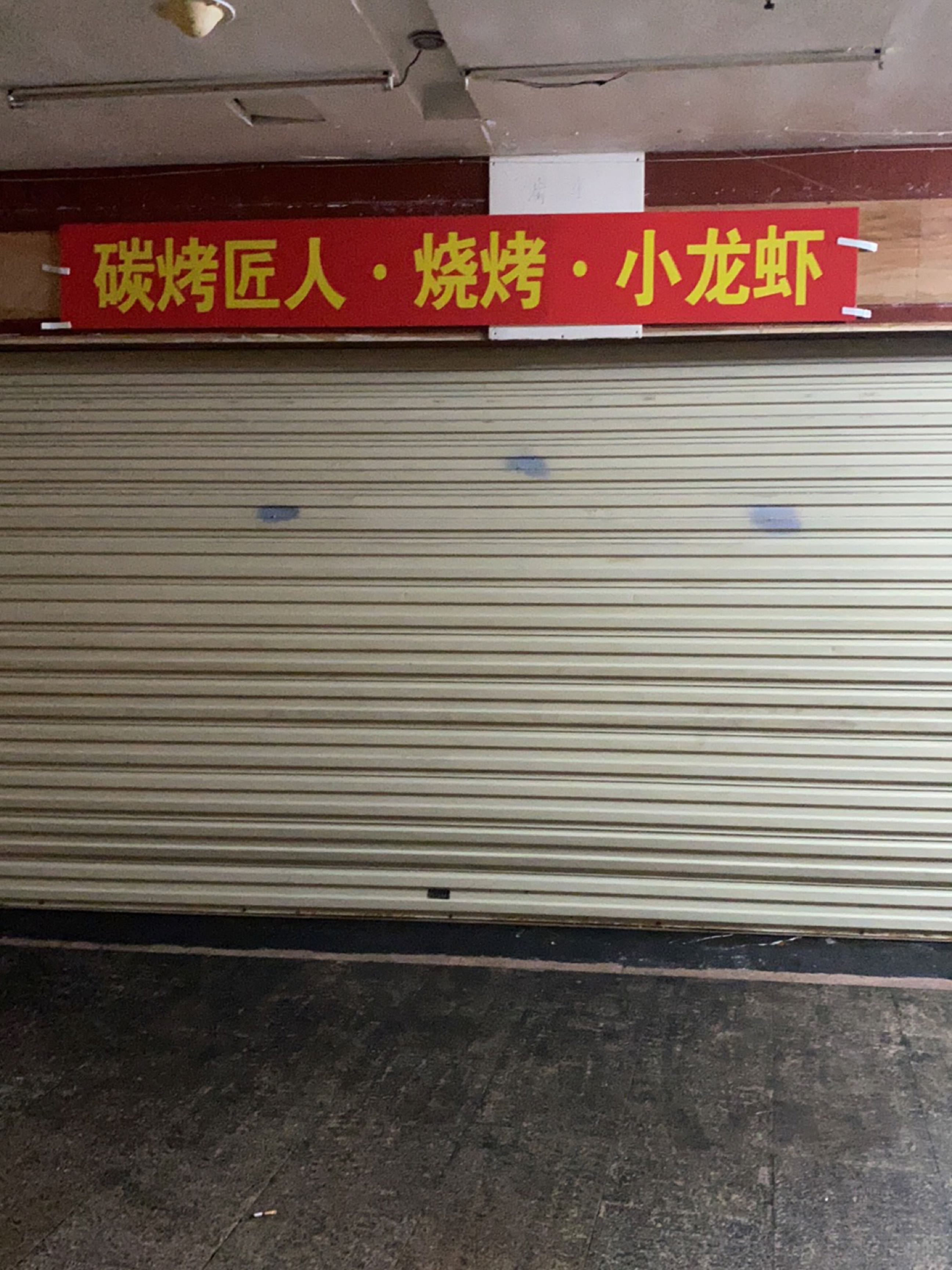 碳烤匠人·烧烤·小龙虾(名汇广场店)