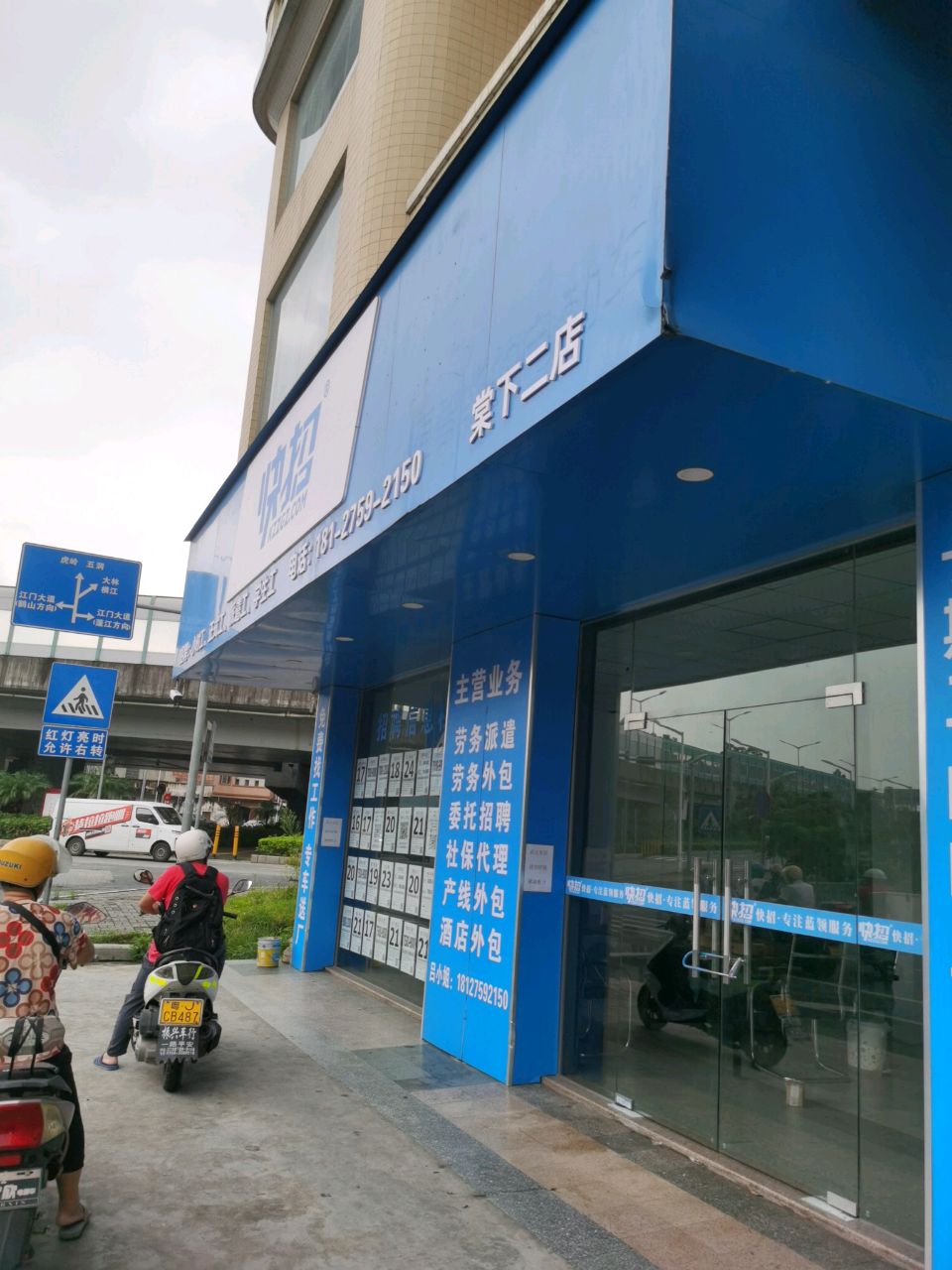 快招(梁下二店)