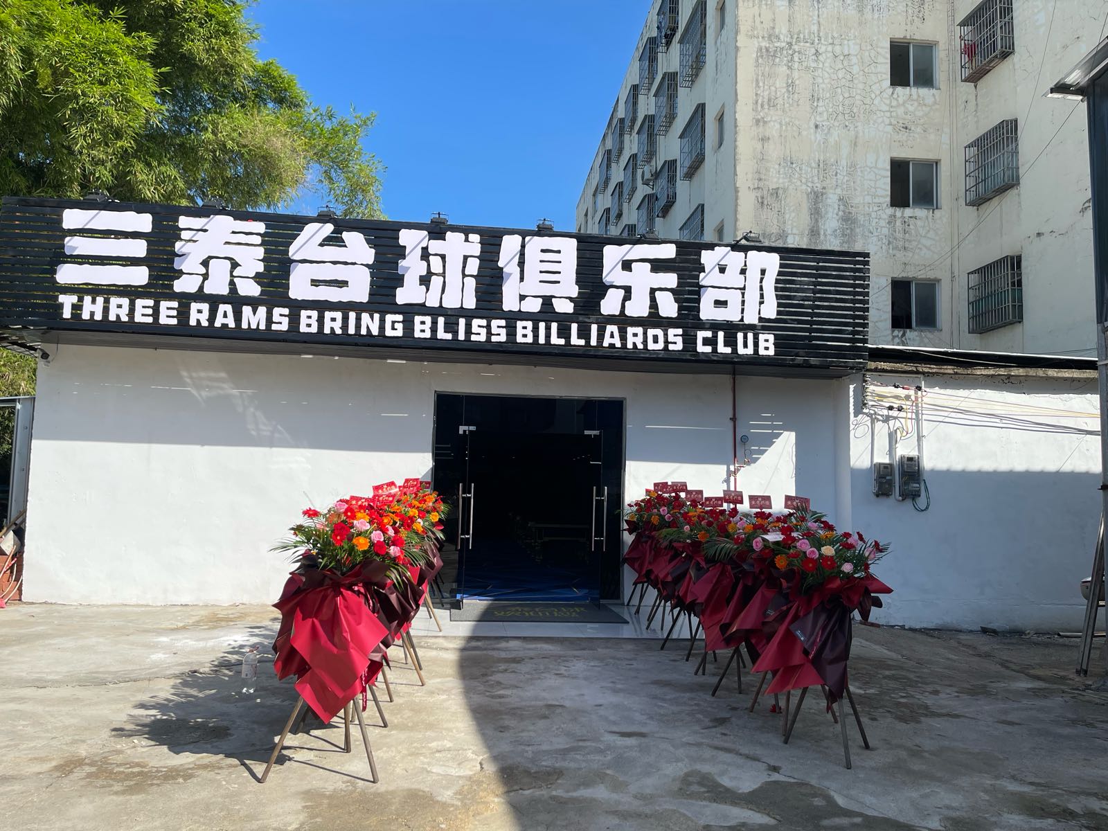 三泰台球俱乐部