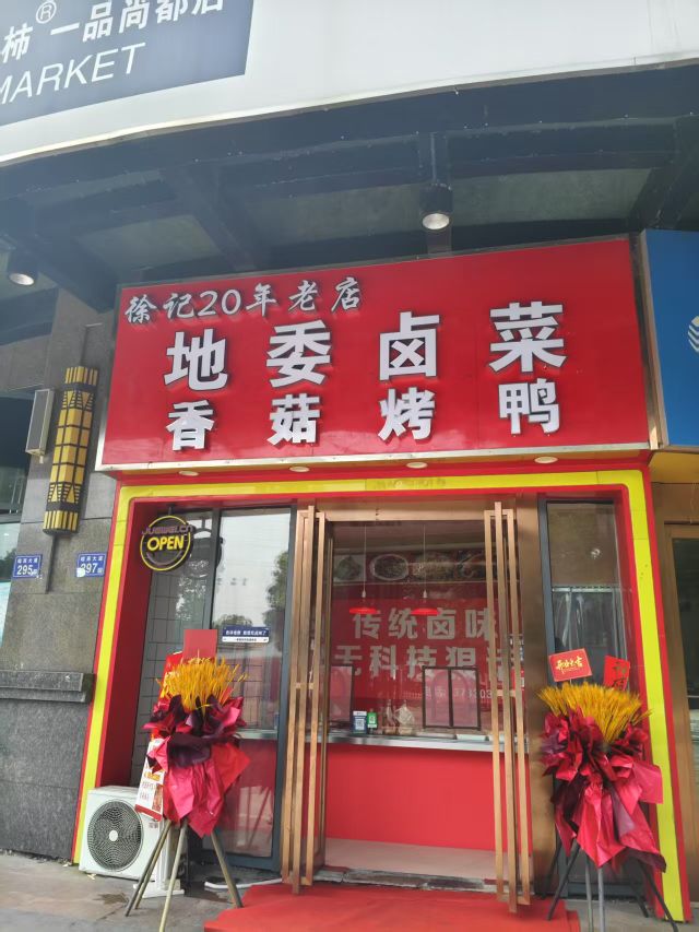 徐记20年老店地委卤菜香菇烤鸭(一品尚都店)