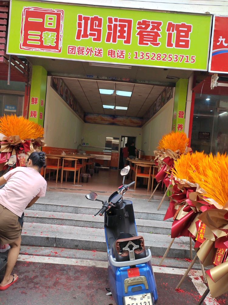 中山市板芙镇鸿润餐馆