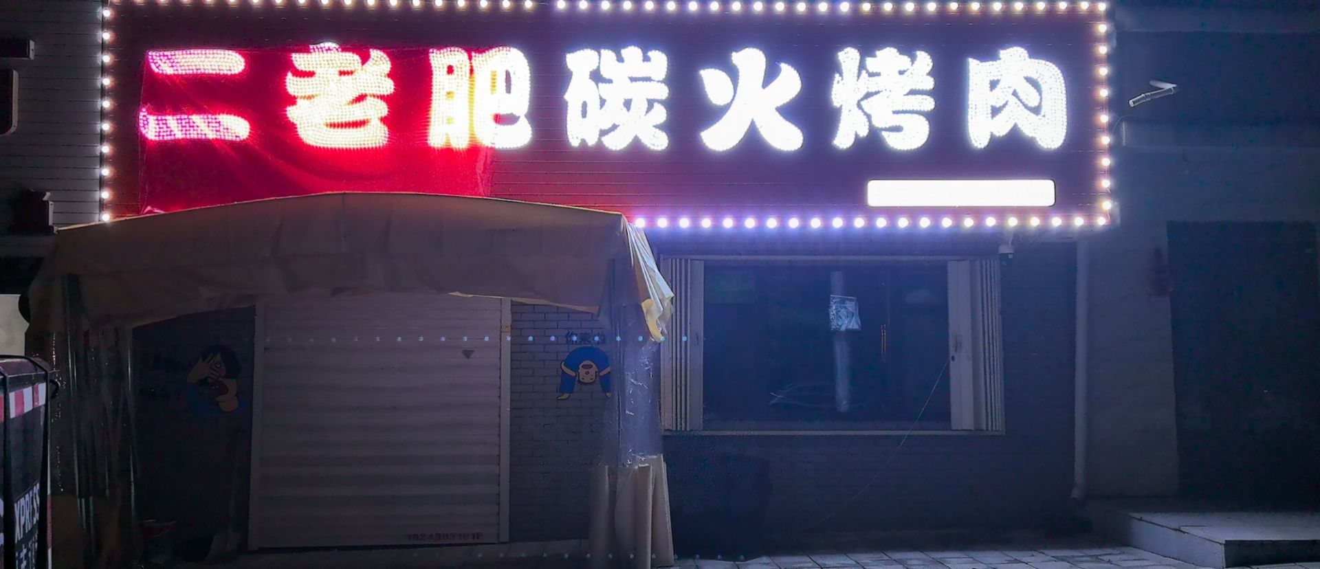 二老肥碳火烤肉