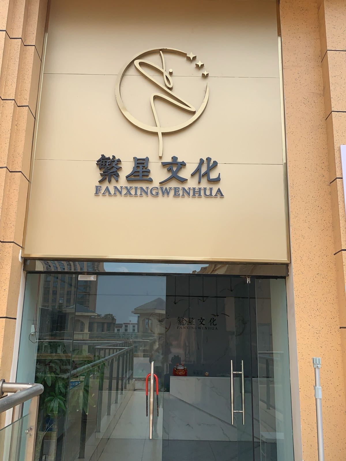 泸州繁星文化传播有限公司
