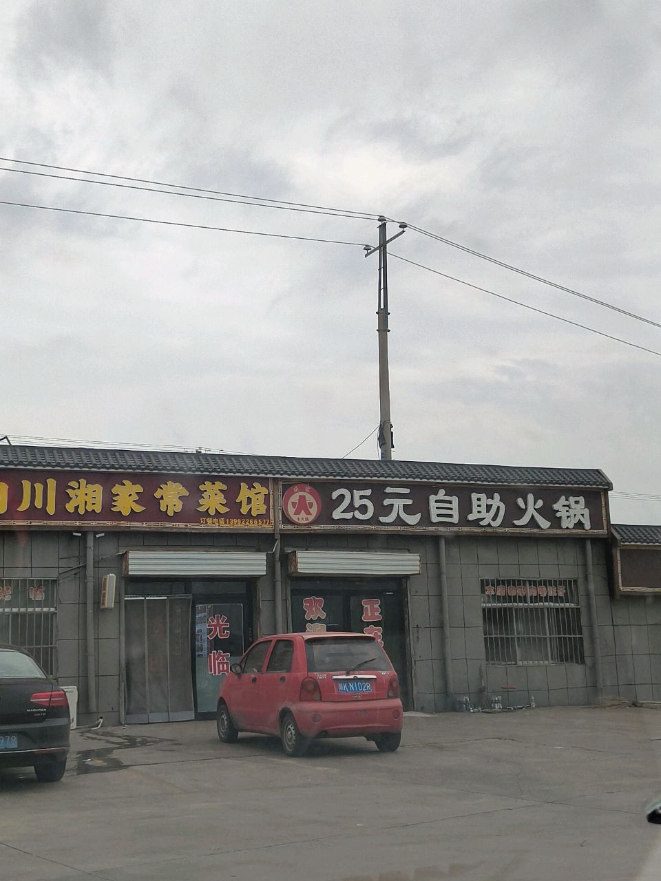 25元自助火锅