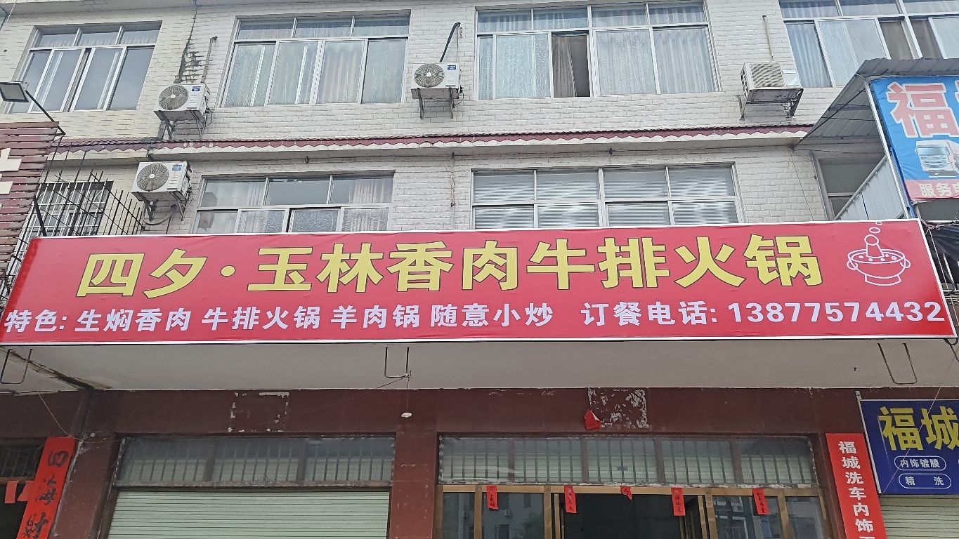 四夕·玉林香肉牛排火锅