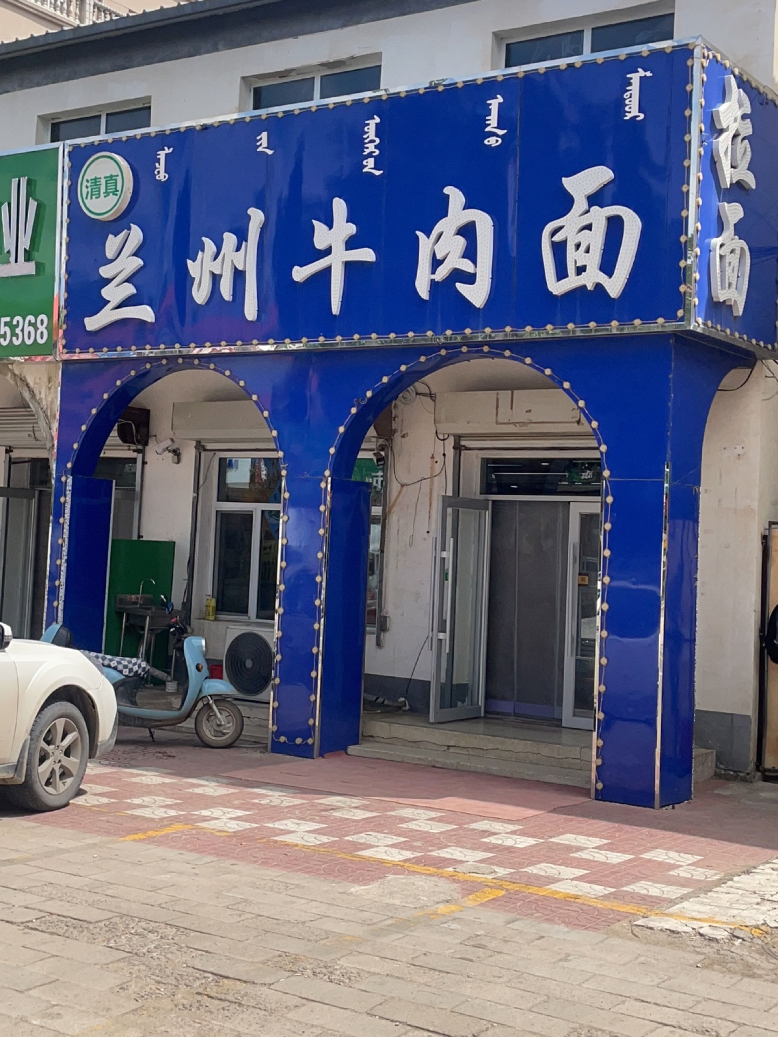 清真兰州牛肉面