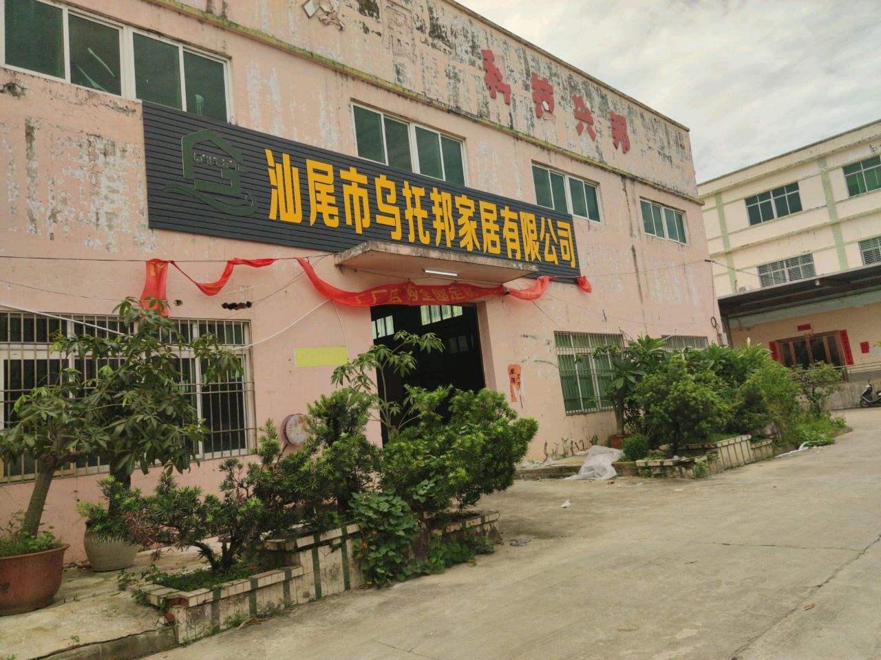 汕尾市乌托邦家居有限公司