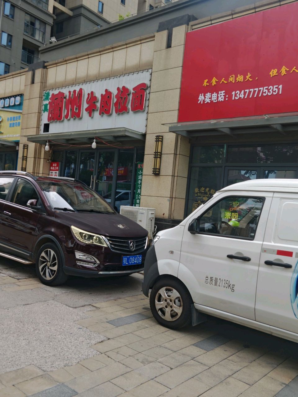 清真兰州牛肉拉面