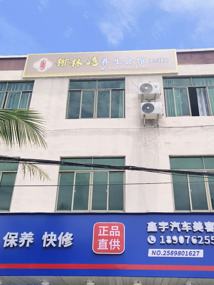 椰林湾养生会所