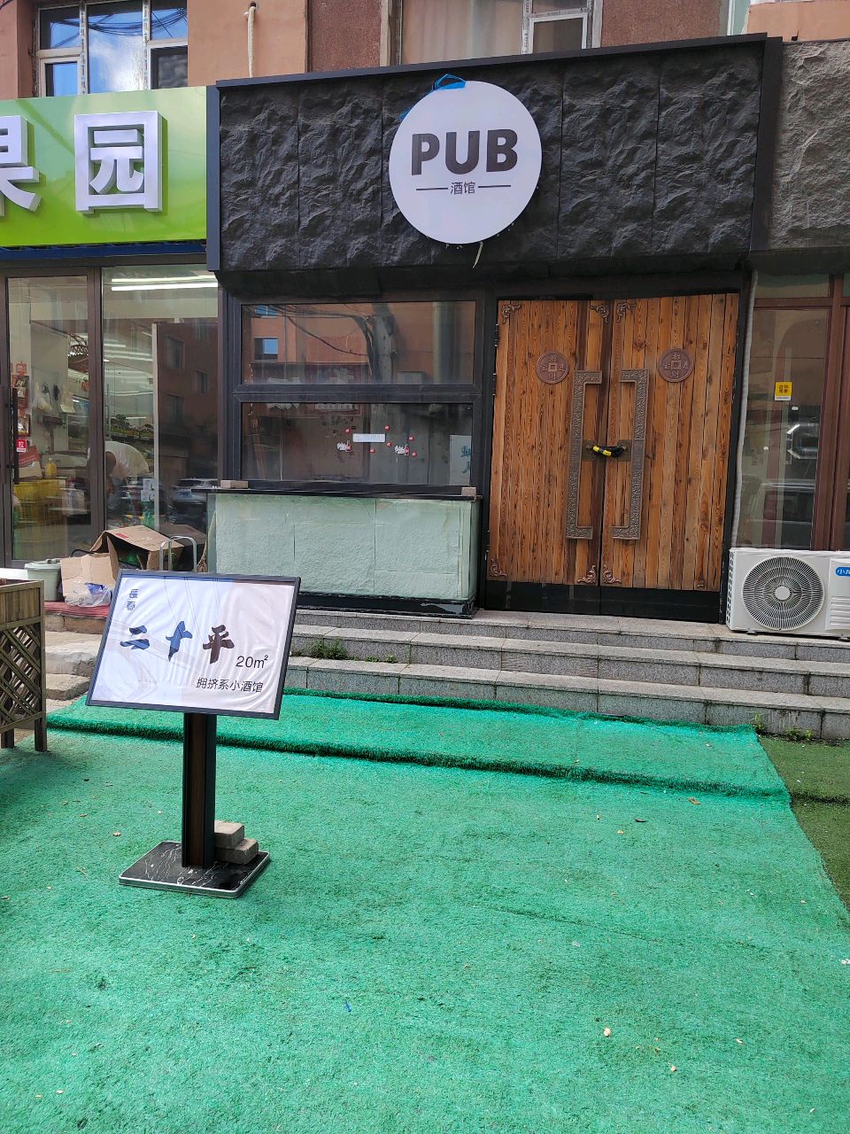 PUB酒馆