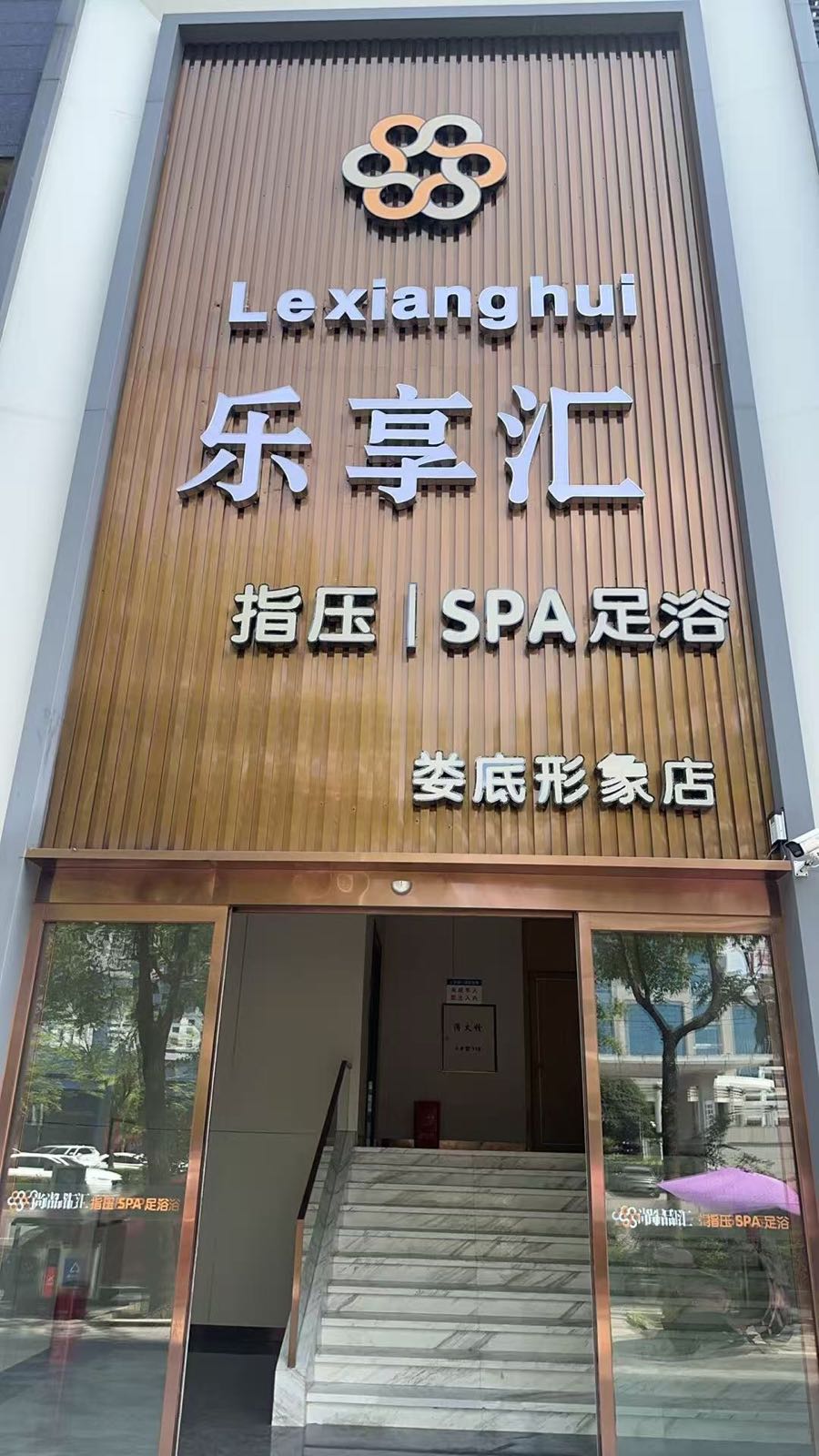 乐享汇指压SPA足浴(娄底形象店)