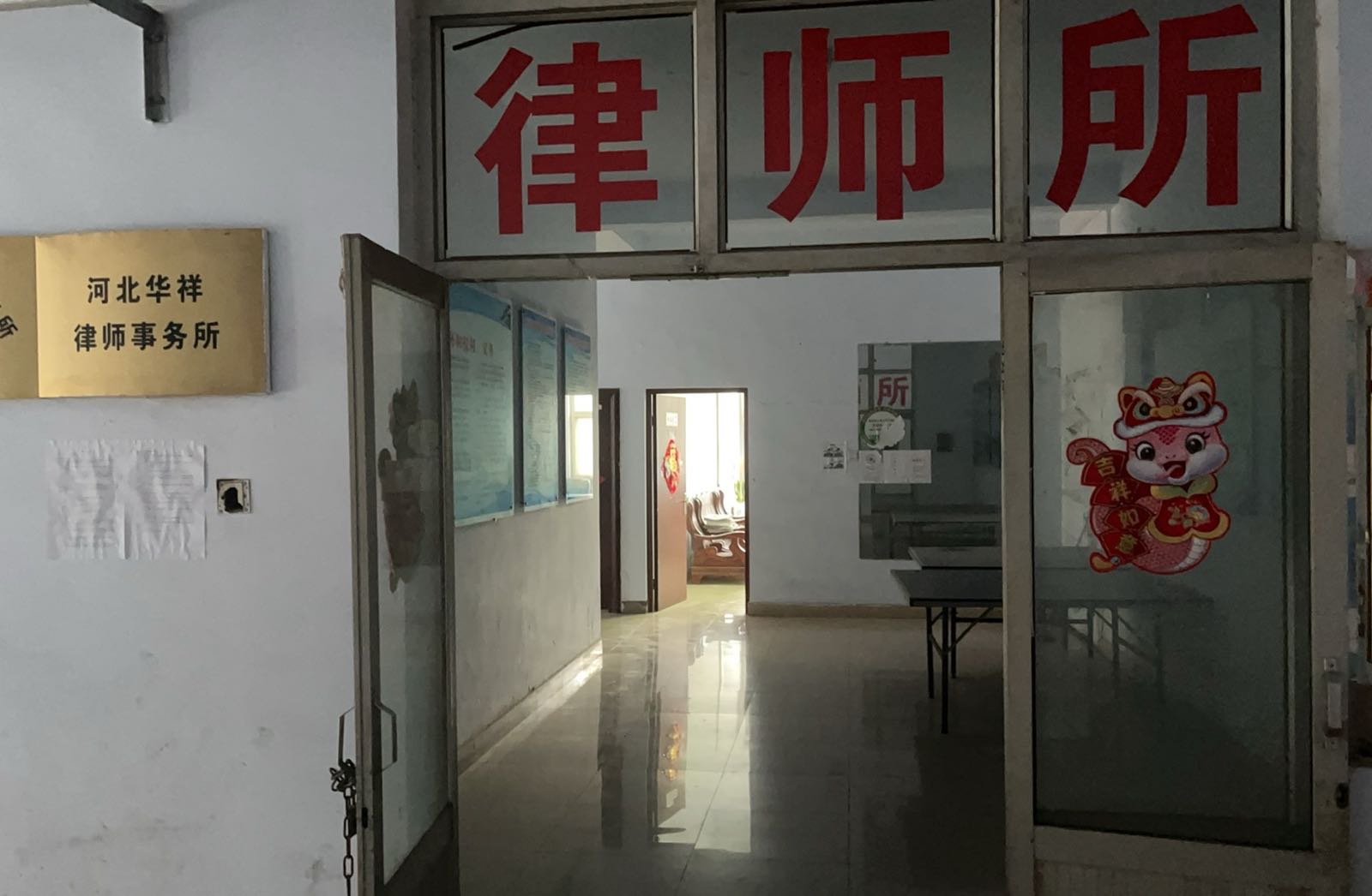 河北华祥律师事务所