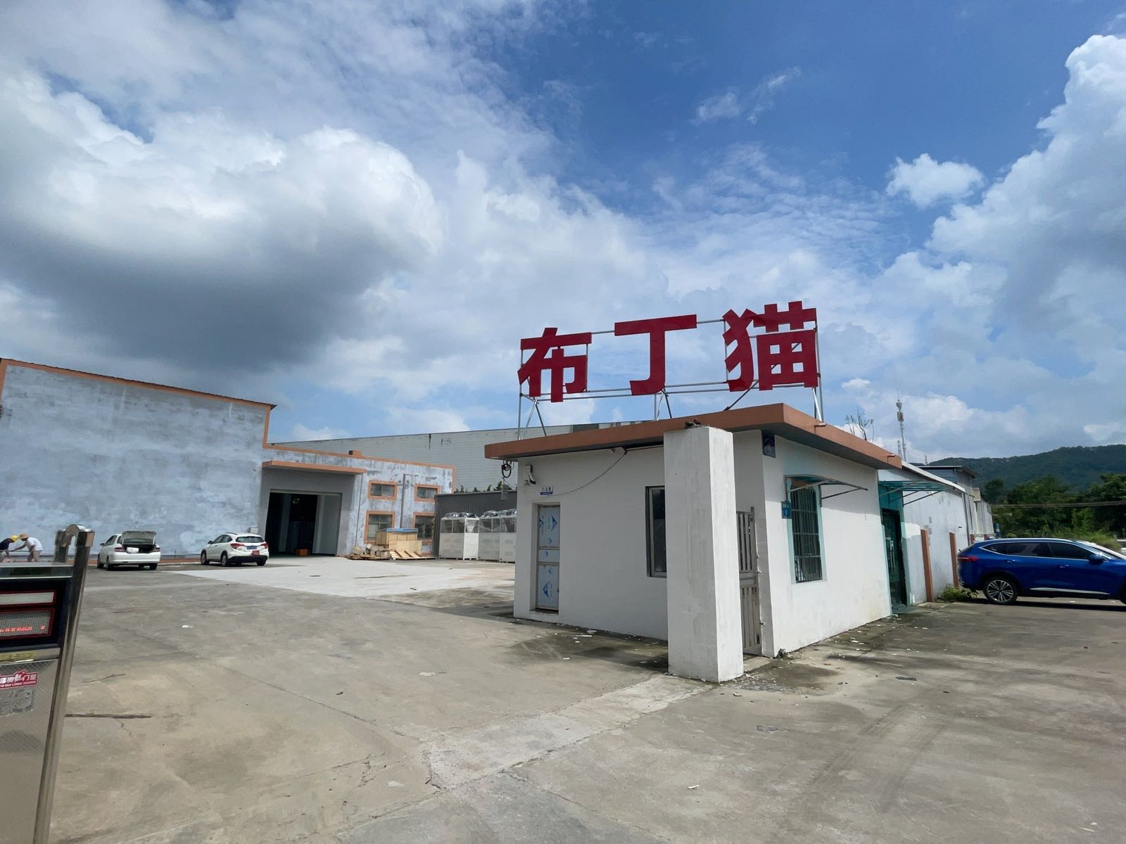 东莞市布丁猫电子科技有限公司