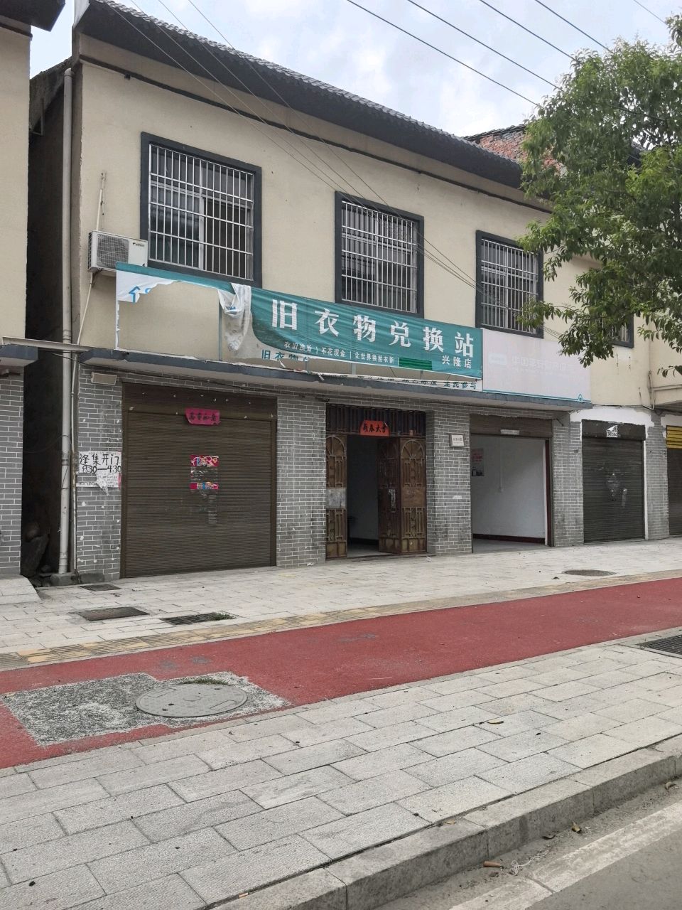旧衣物兑换(兴隆镇店)