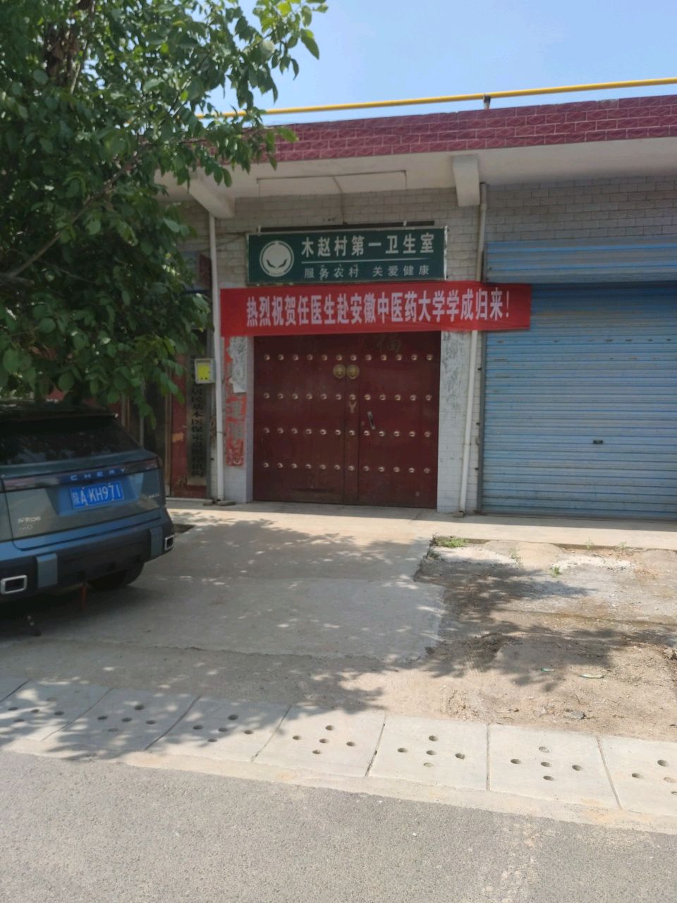 木赵村第一卫生室