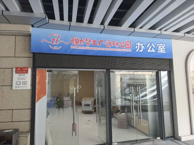 弹力梦工厂·运动公园