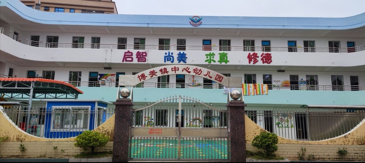 陆丰市博美镇中心幼儿园