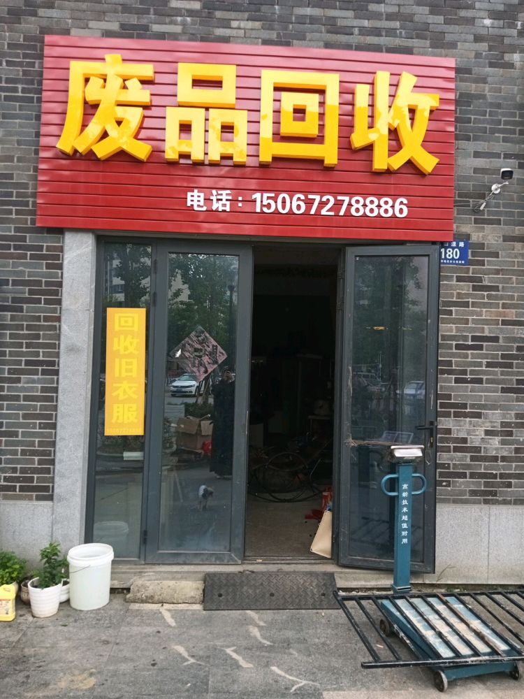 废品回收