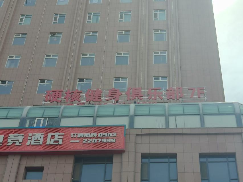 硬核健身俱乐部