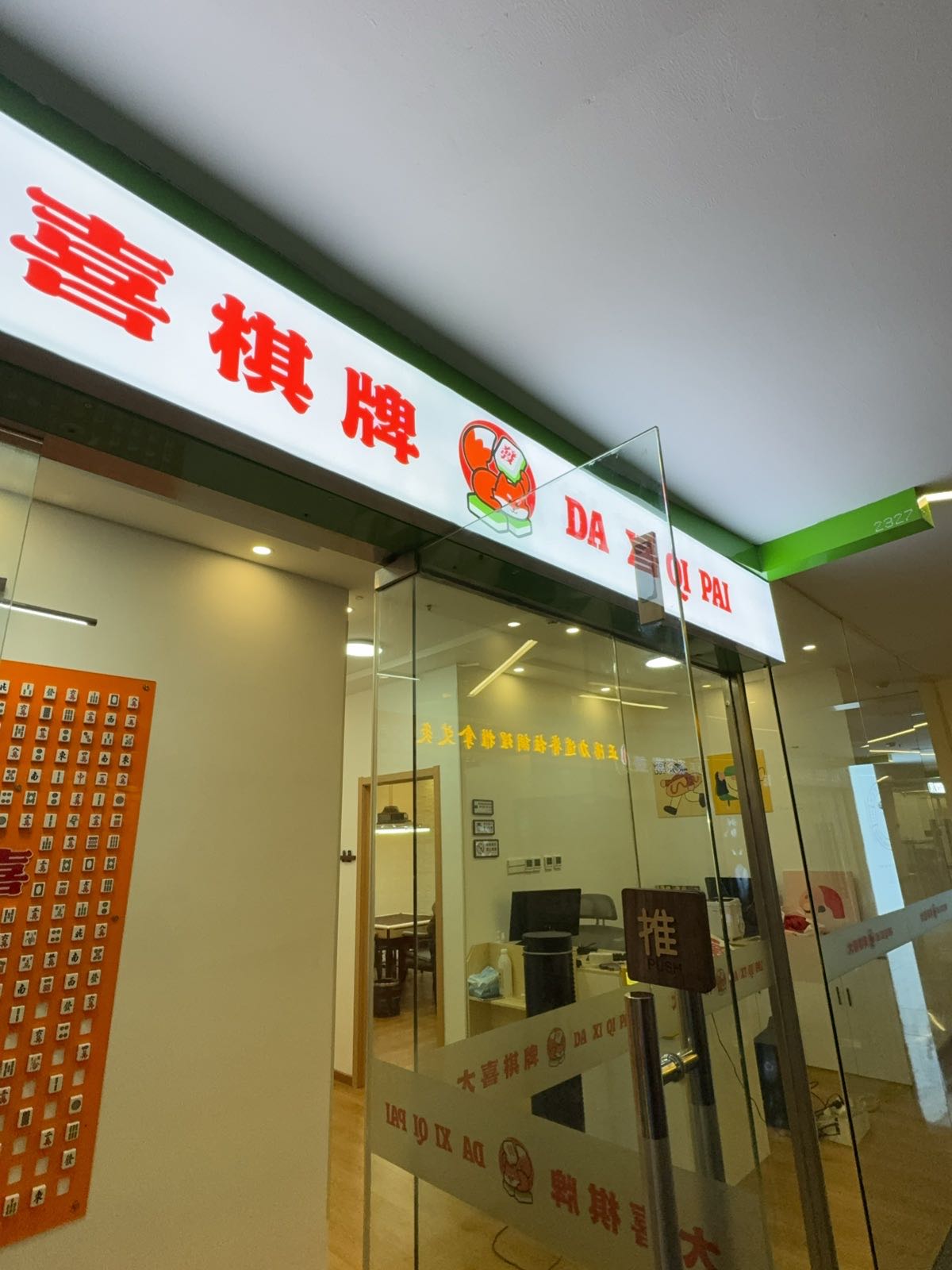 大喜棋牌桌游剧本(SOHO尚都店)