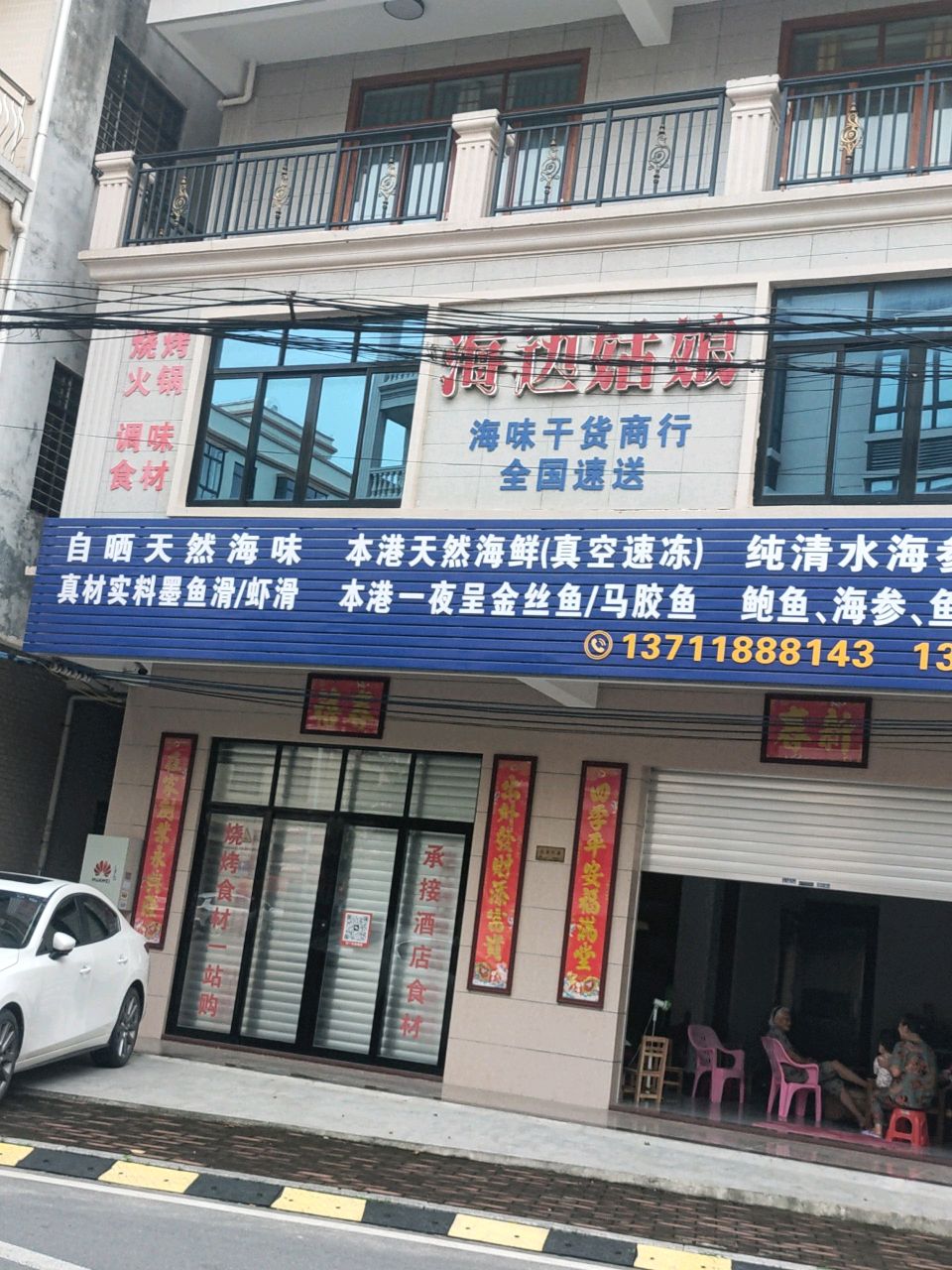 海边姑娘海味干货商行