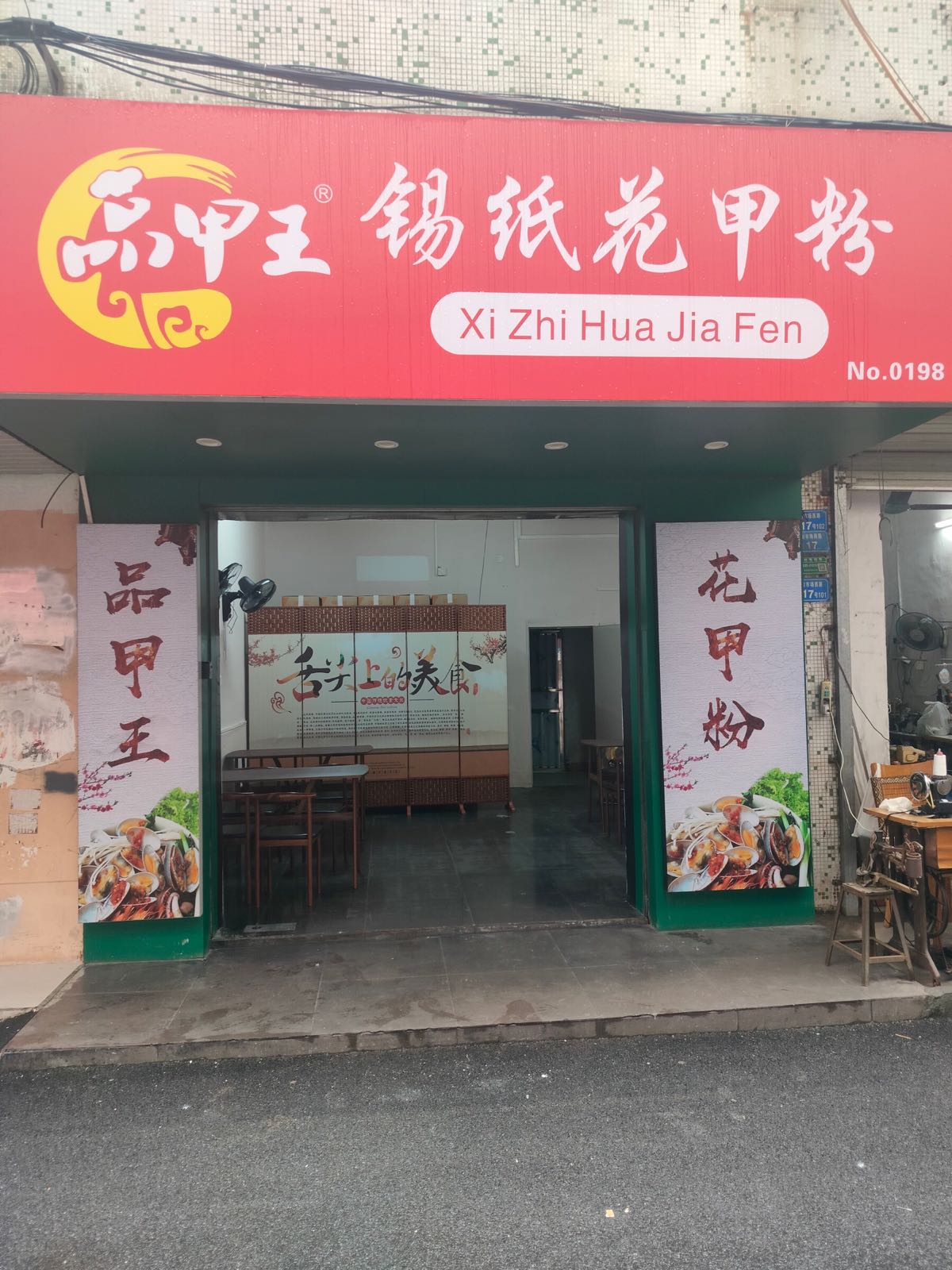 品甲王锡纸花甲粉(兴隆路店)