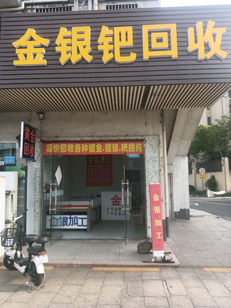 黄金回收加工金银钯回收