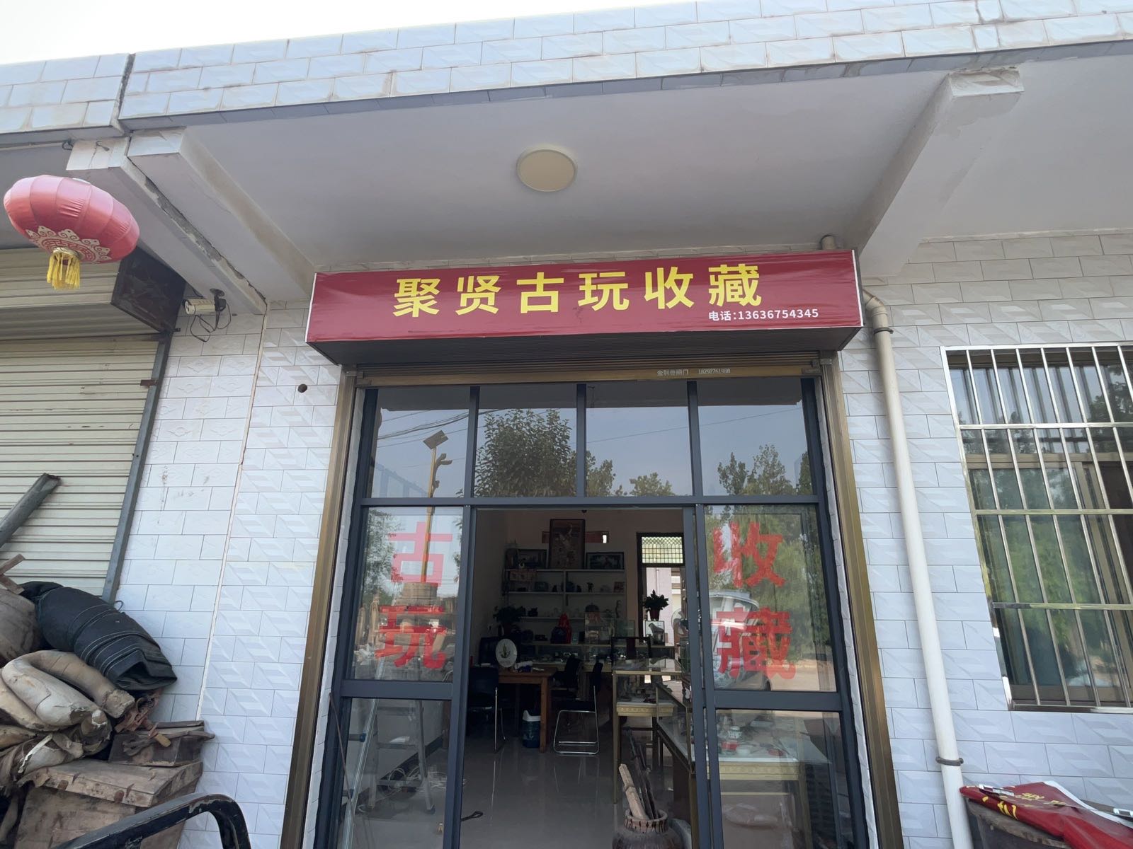 聚贤古玩收藏