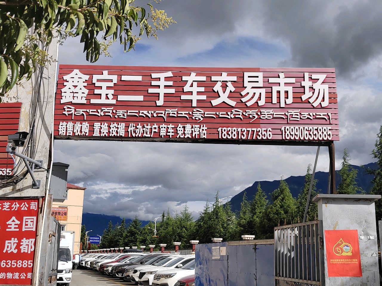 鑫宝二手车交易市场
