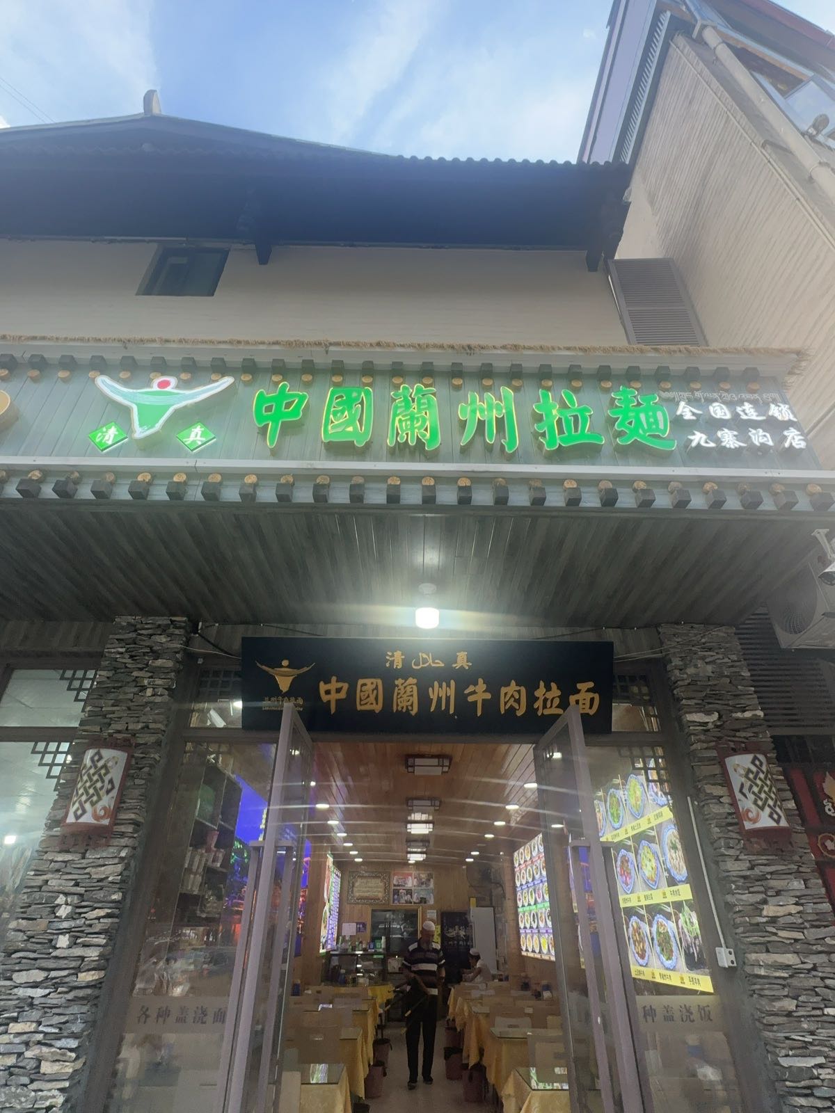 清真·中国兰州拉面(九寨沟店)