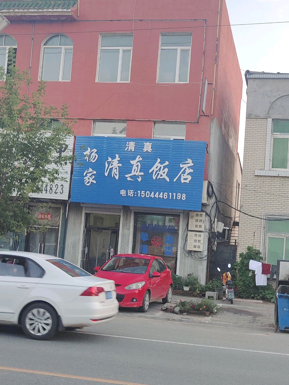 杨家清真饭店