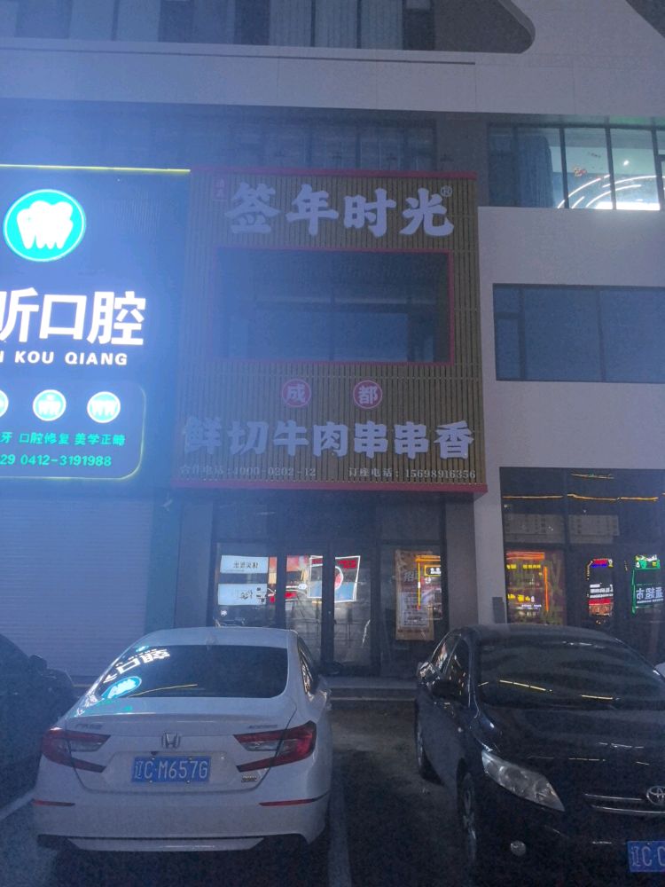 签年时光鲜切牛肉串串香